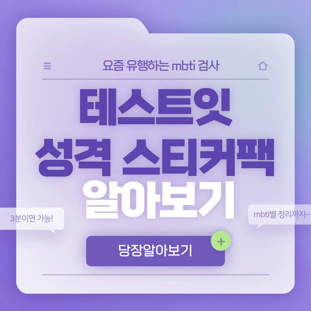  테스트잇 성격 스티커팩 mbti 총정리