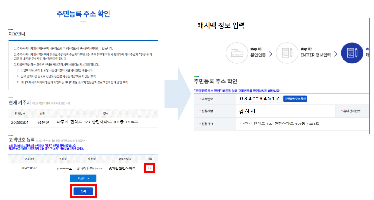 한국전력 에너지캐시백 신청방법 - 거주 주소 고객번호 등록하기