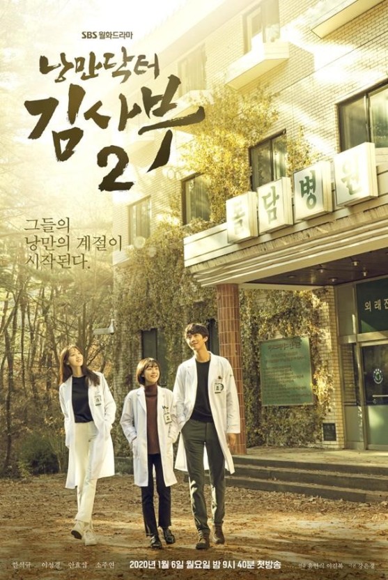 낭만닥터 김사부 시즌2