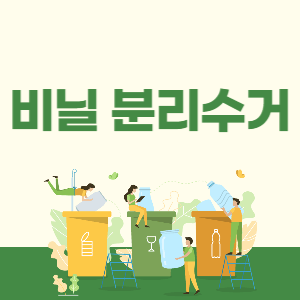 비닐 분리수거 썸네일