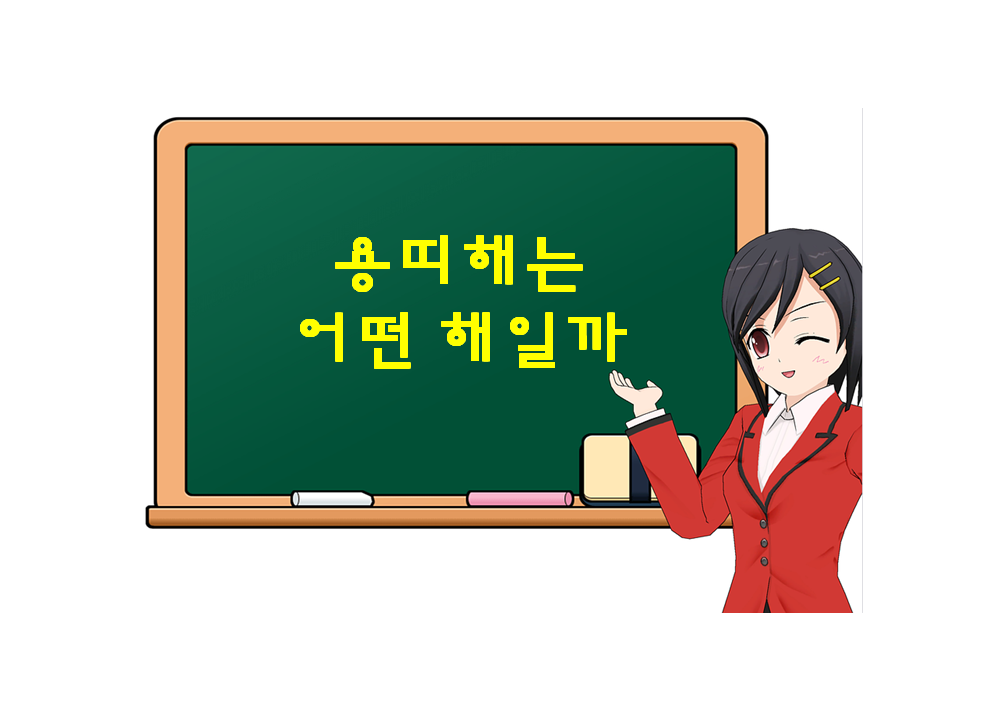  용띠 해는 어떤 해일까? 성공? 실패? 혹은 기회?