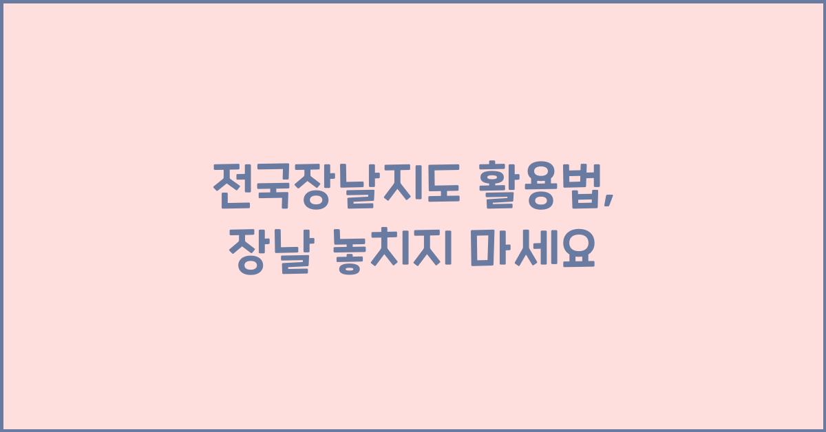 전국장날지도