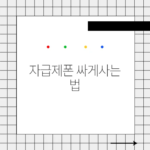 자급제폰 싸게사는 법