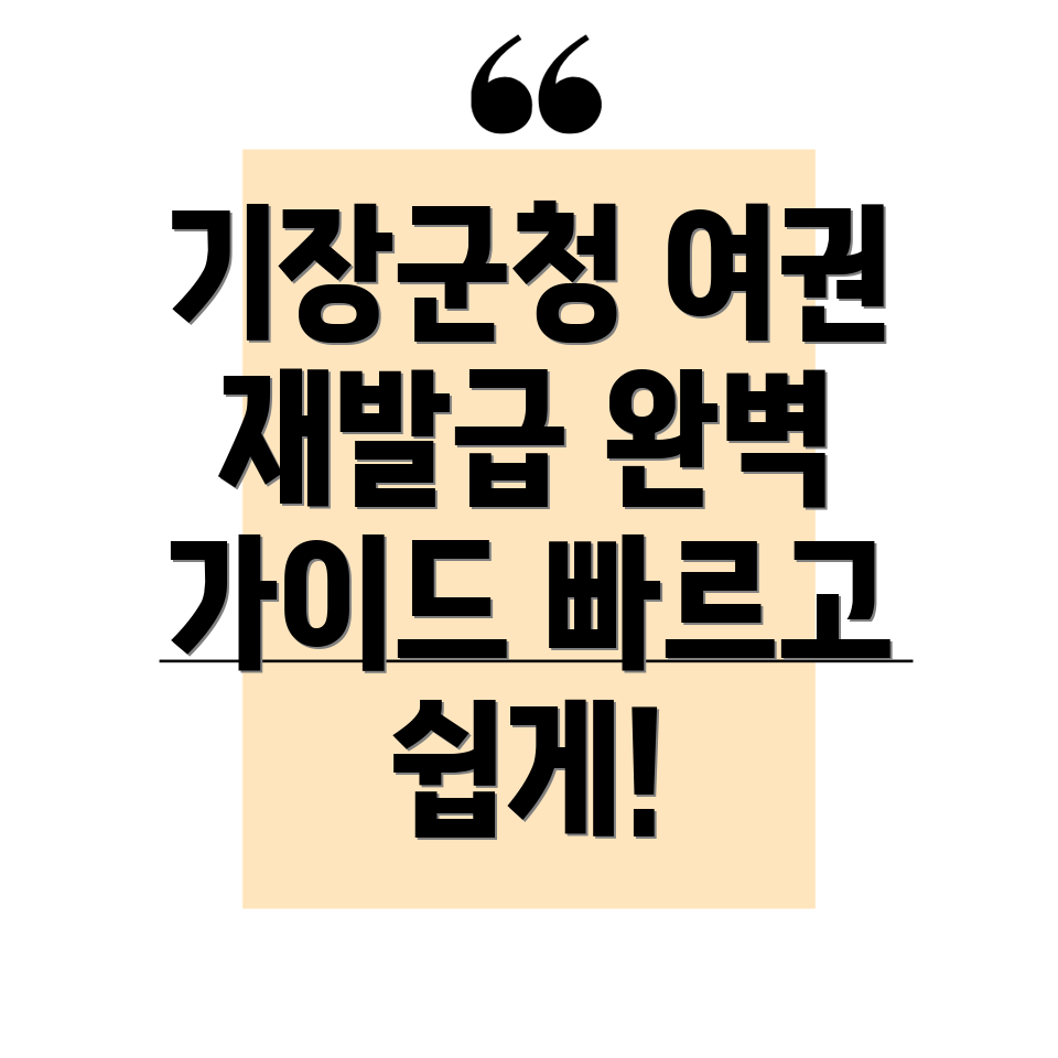 기장군청 여권 갱신