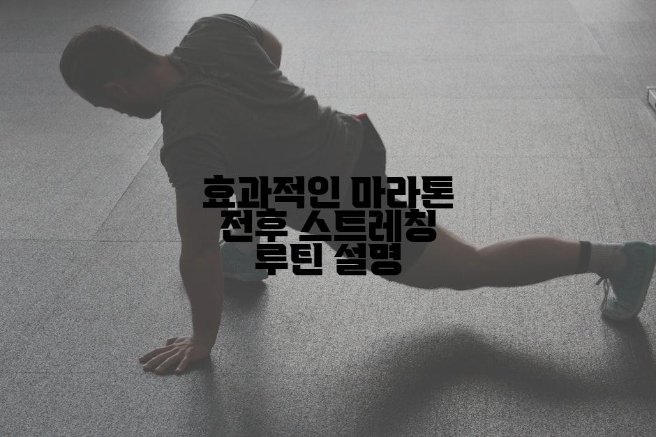 효과적인 마라톤 전후 스트레칭 루틴 설명