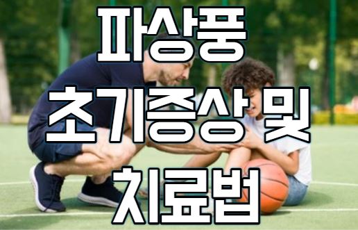  파상풍 초기증상과 예방접종, 치료법 바로보기