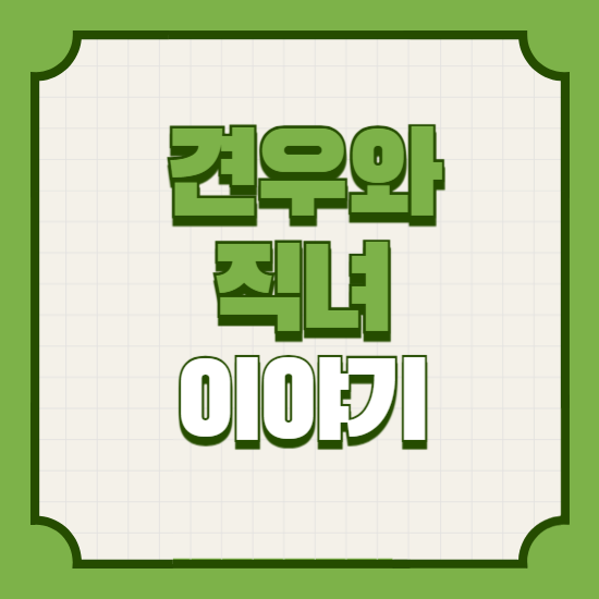 견우와직녀