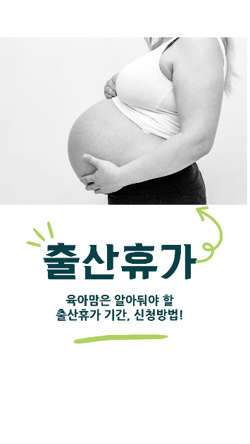  출산(유산)휴가는 언제부터 쓸수 있나요?(+신청기간, 방법,  최대 얼마까지?)