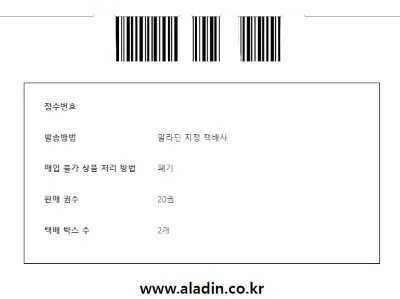 접수번호와 발송방법과 매입불가 상품 처리 방법, 권수와 박스수가 적혀있는 알라딘 매입신청서