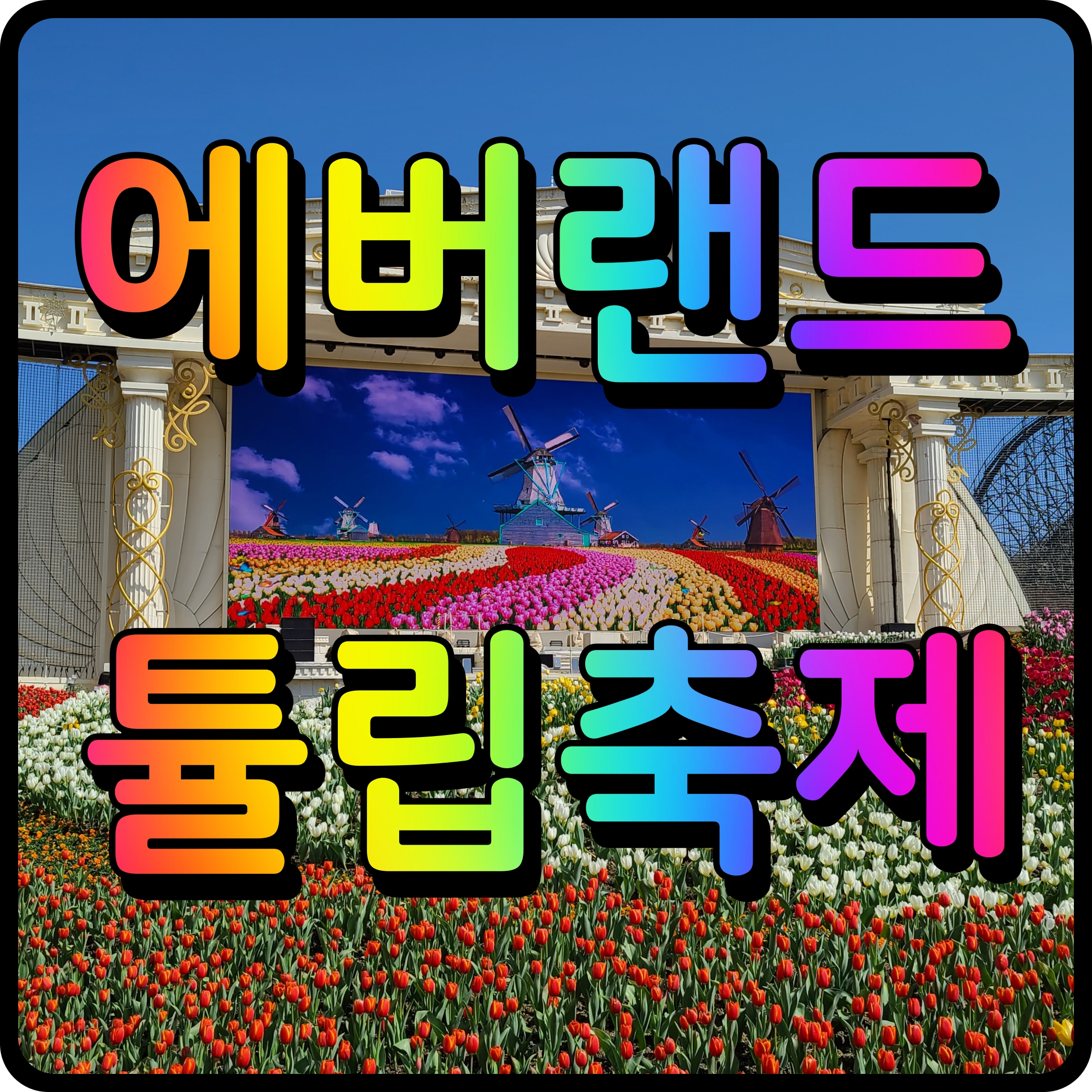  에버랜드 튤립축제 로스트밸리 사파리 봄 나들이 신나게 즐겨보자