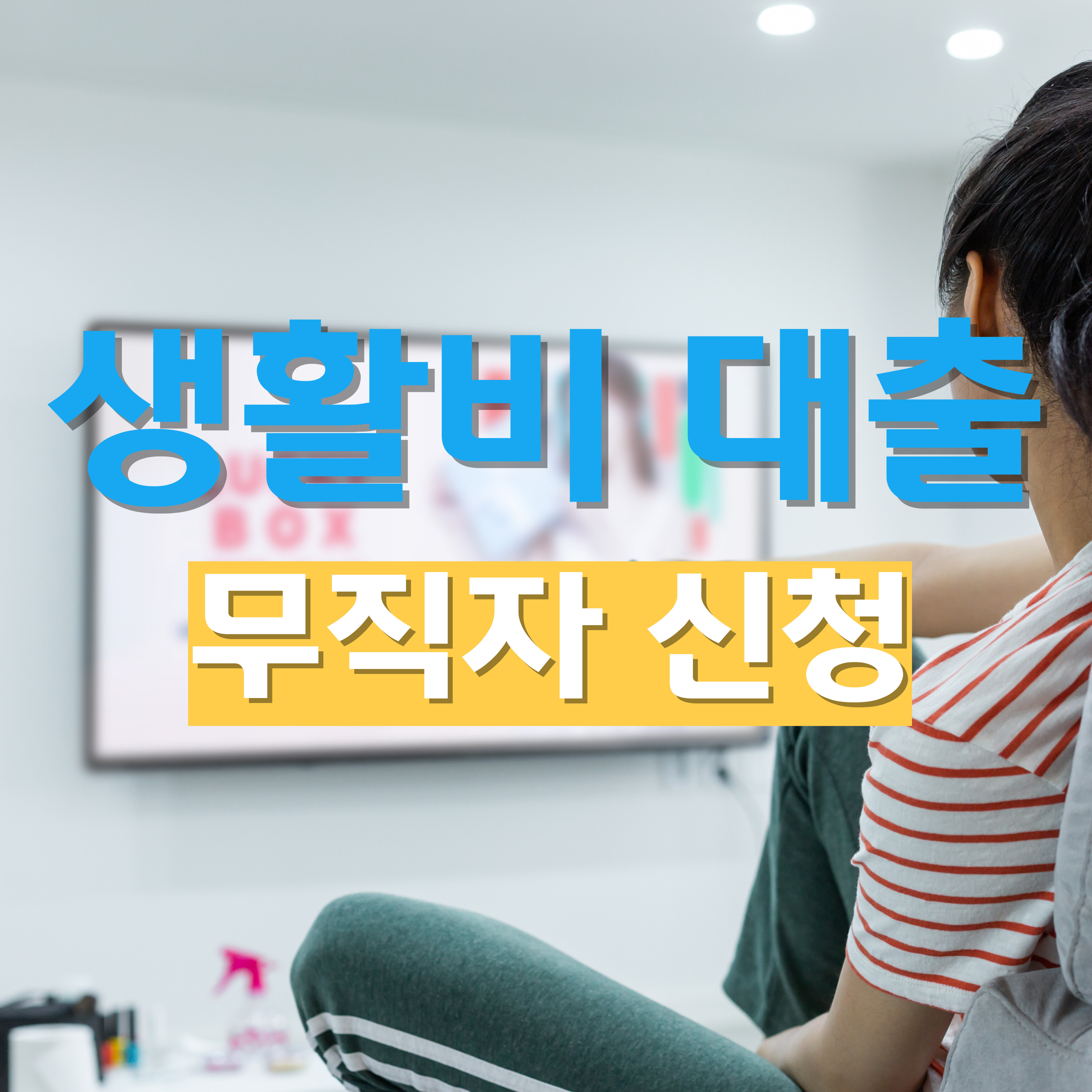 무직자 생활비 대출