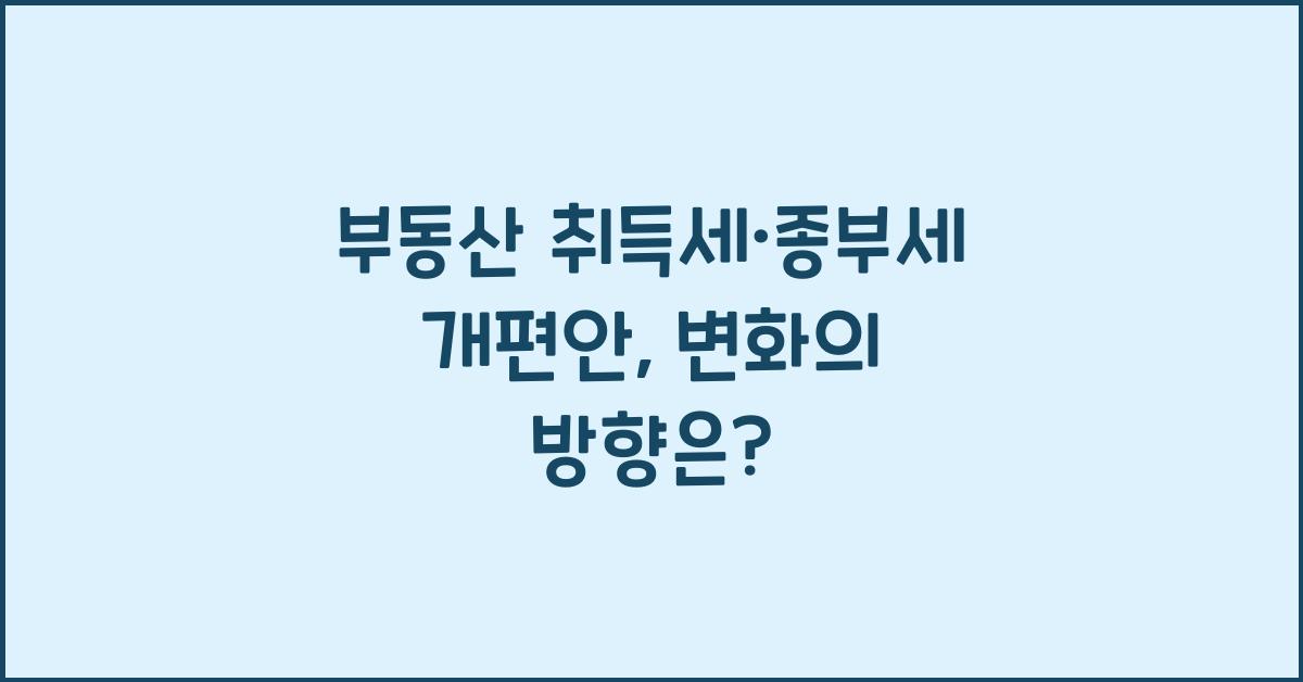 부동산 취득세·종부세 개편안