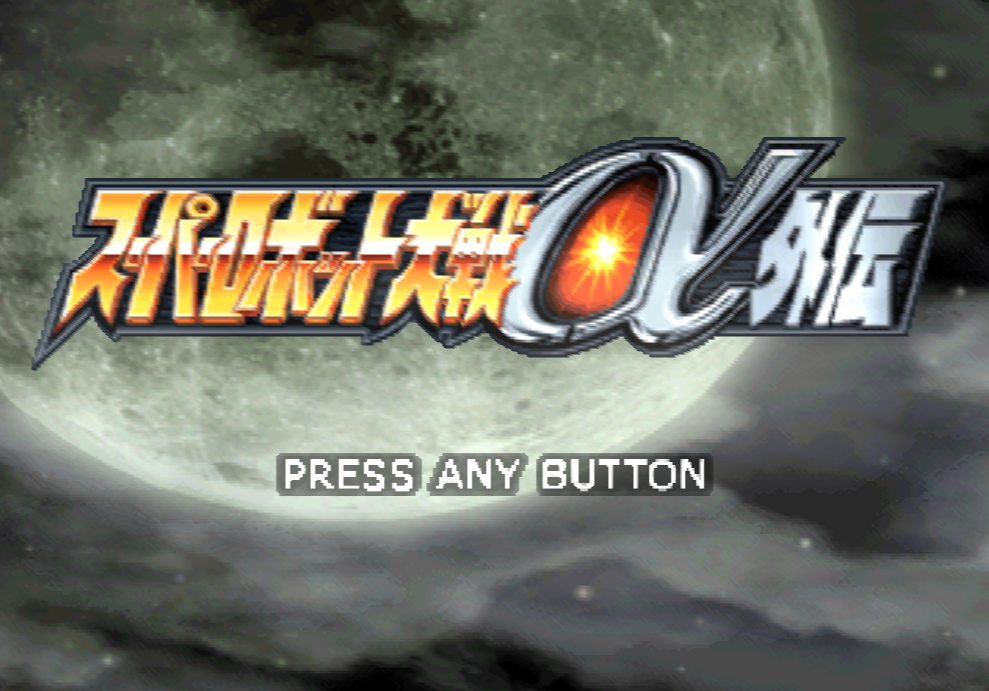  시뮬레이션 RPG - 슈퍼로봇대전 알파 외전 Super Robot Wars Alpha Gaiden - スーパーロボット大戦α外伝