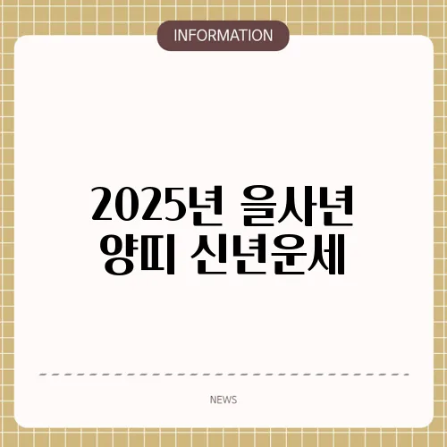 2025년 을사년 양띠 신년운세