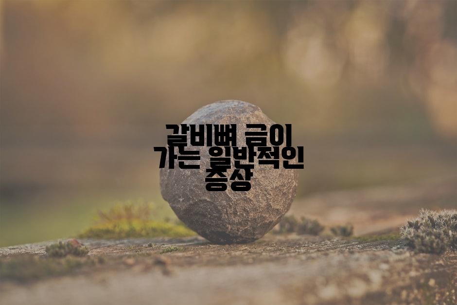 갈비뼈 금이 가는 일반적인 증상