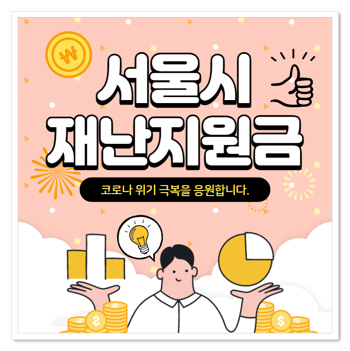  서울시 성북구 재난지원금 신청방법 및 지원 대상