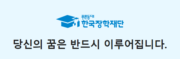한국장학재단 메인 로고