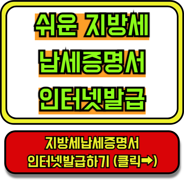 지방세납세증명서인터넷발급, 위택스지방세납부확인서