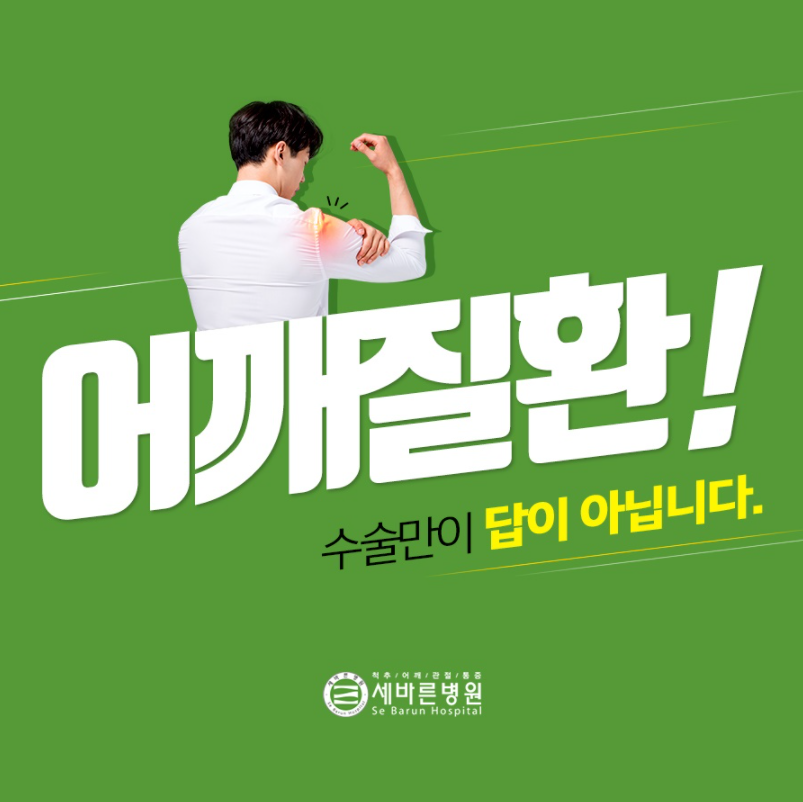  어깨 회전근개파열 증상 및 원인 그에 따른 치료방법