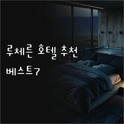 루체른 호텔 추천 베스트 7 어디가 좋을까? 루체른 호텔 추천 베스트 7 어디가