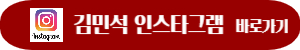김민석-인스타그램