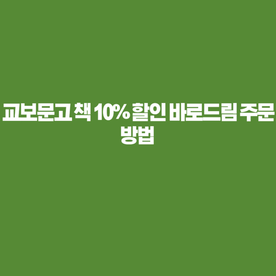 교보문고 책 10% 할인 바로드림 주문방법 교보문고 책 10% 할인 바로드림 주문방법