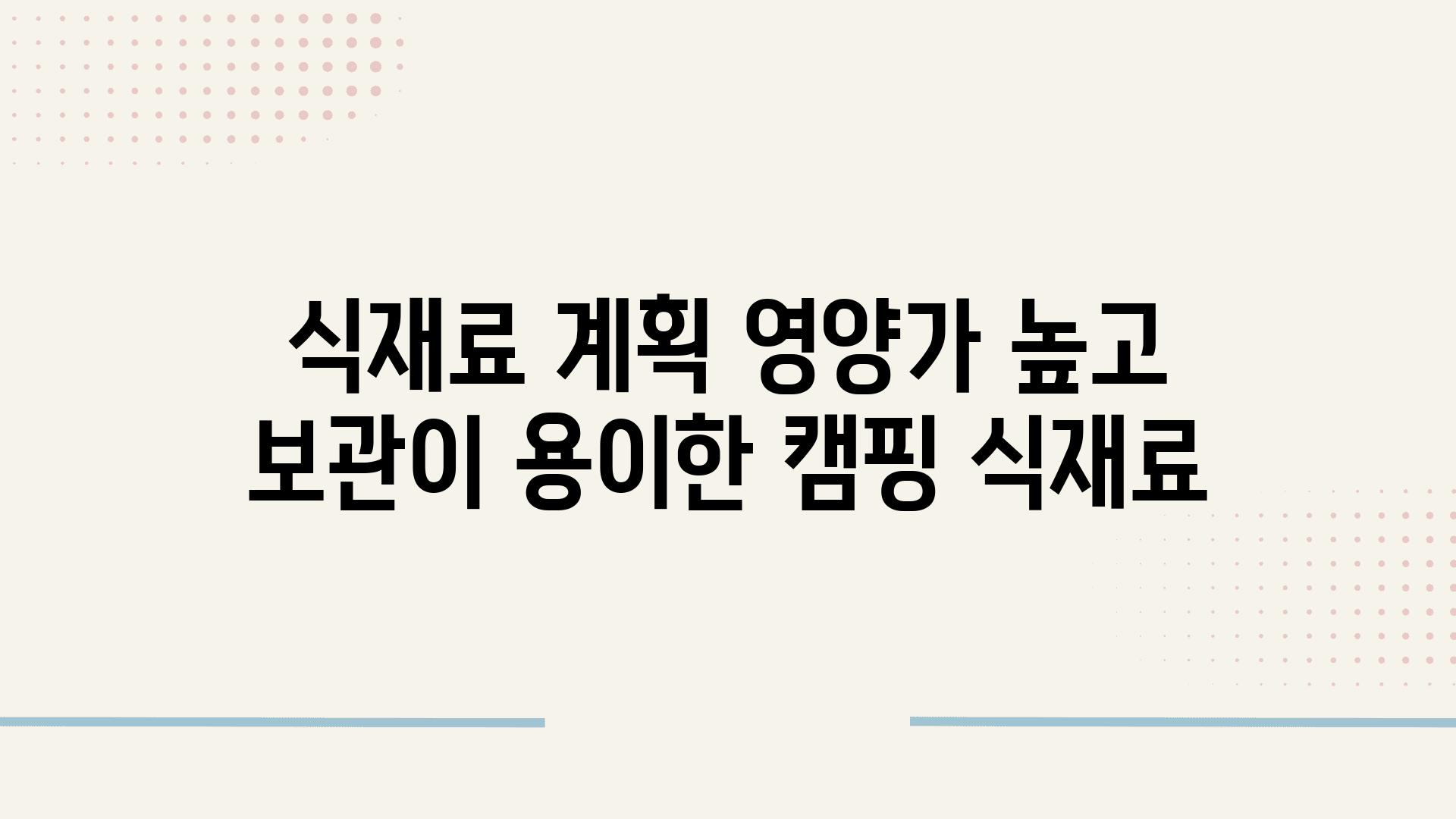 식재료 계획 영양가 높고 보관이 용이한 캠핑 식재료