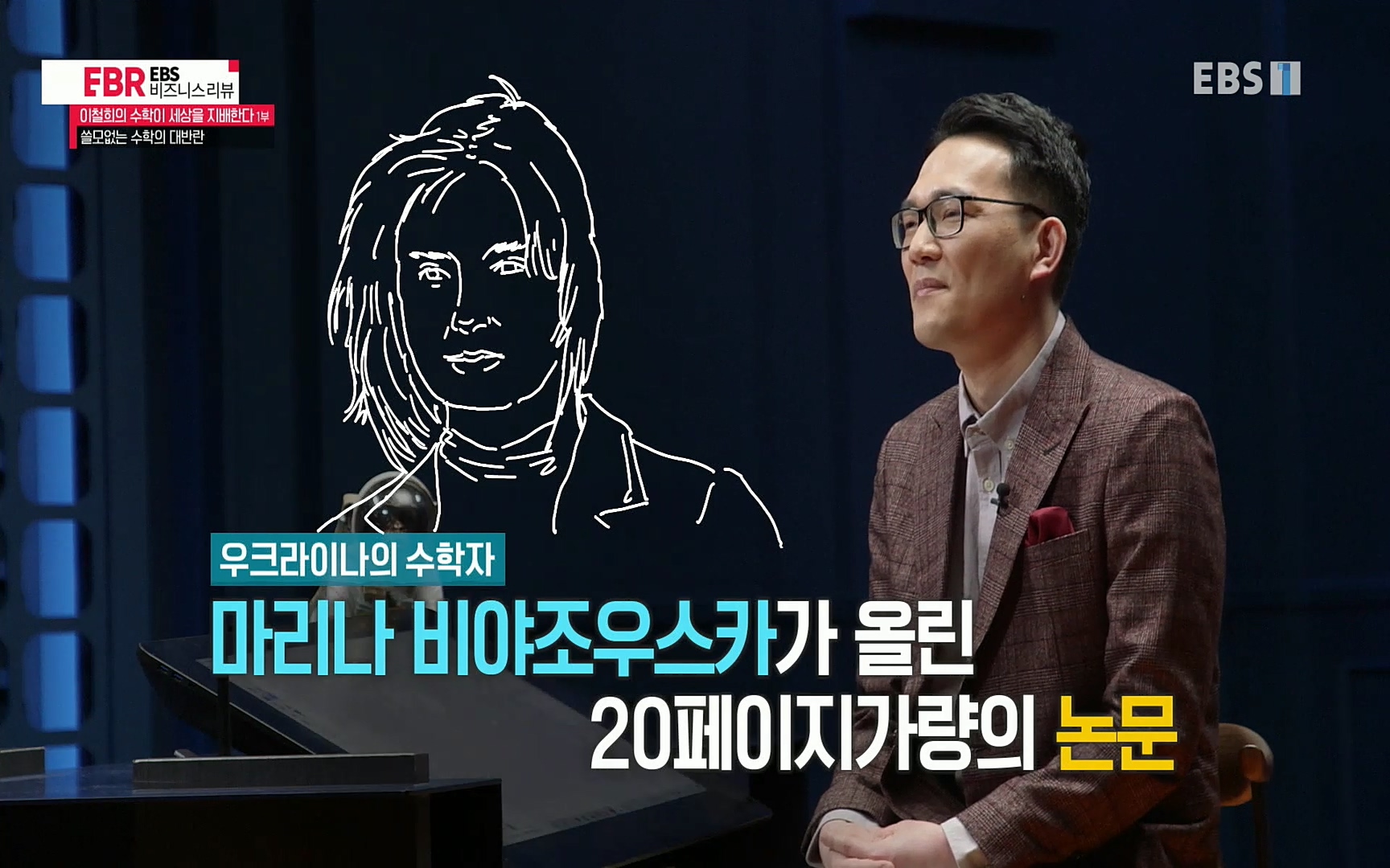 EBR - EBS Business Review이철희의 수학이 세상을 지배한다 - 1부 쓸모없는 수학의 대반란.mp4_20220713_150622.930.jpg