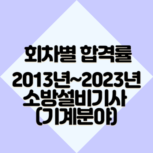 소방설비기사(기계분야) [최신] 2013년~2023년 회차별 필기&실기 합격률