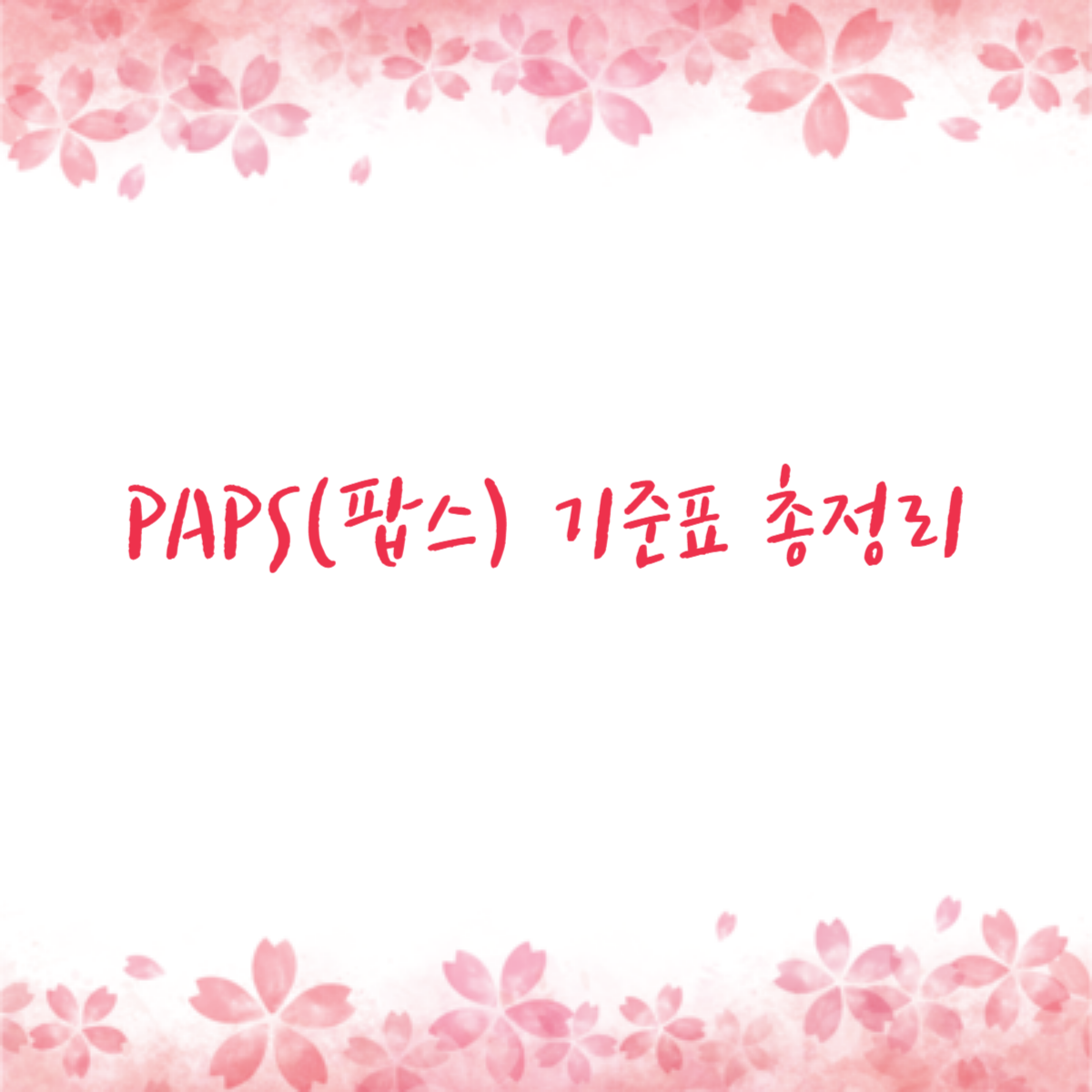 PAPS(팝스) 기준표 총정리