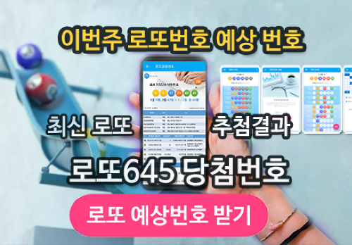 로또645 (무료) - 로또번호 당첨번호 확인, 로또645 로또번호 당첨 예상번호