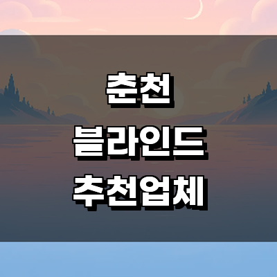 춘천시 블라인드