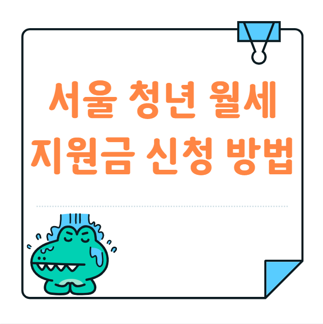 2025 서울 청년 월세 지원금 신청 방법 총정리