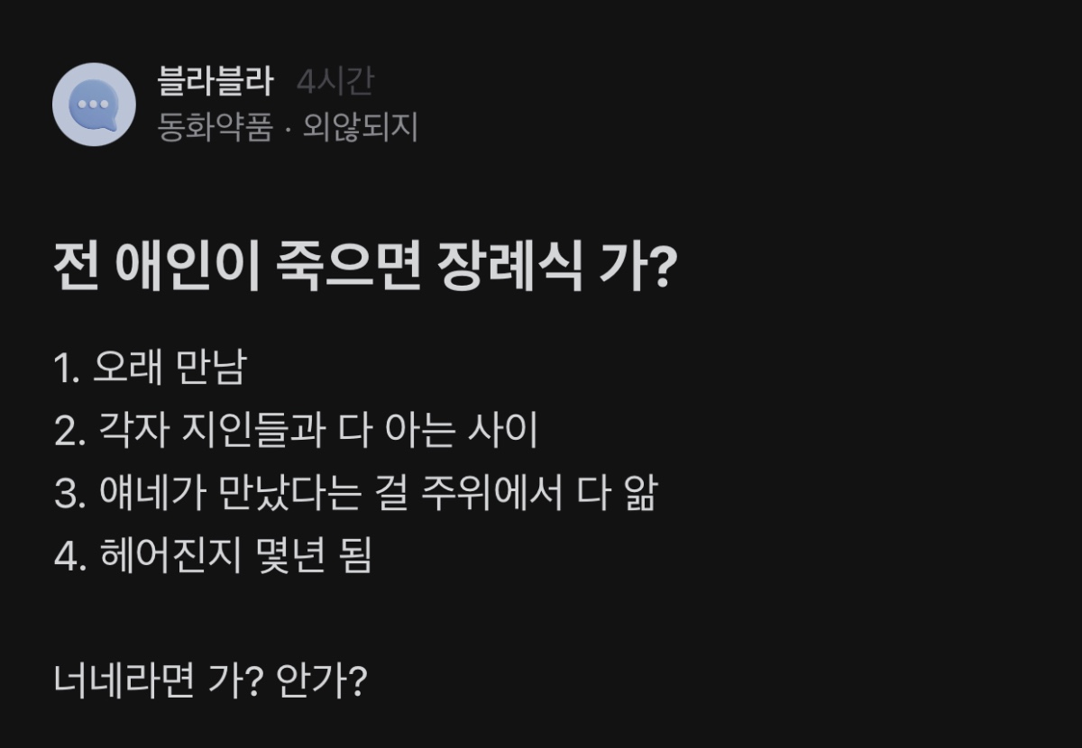 전 애인이 죽었으면 장례식 가?