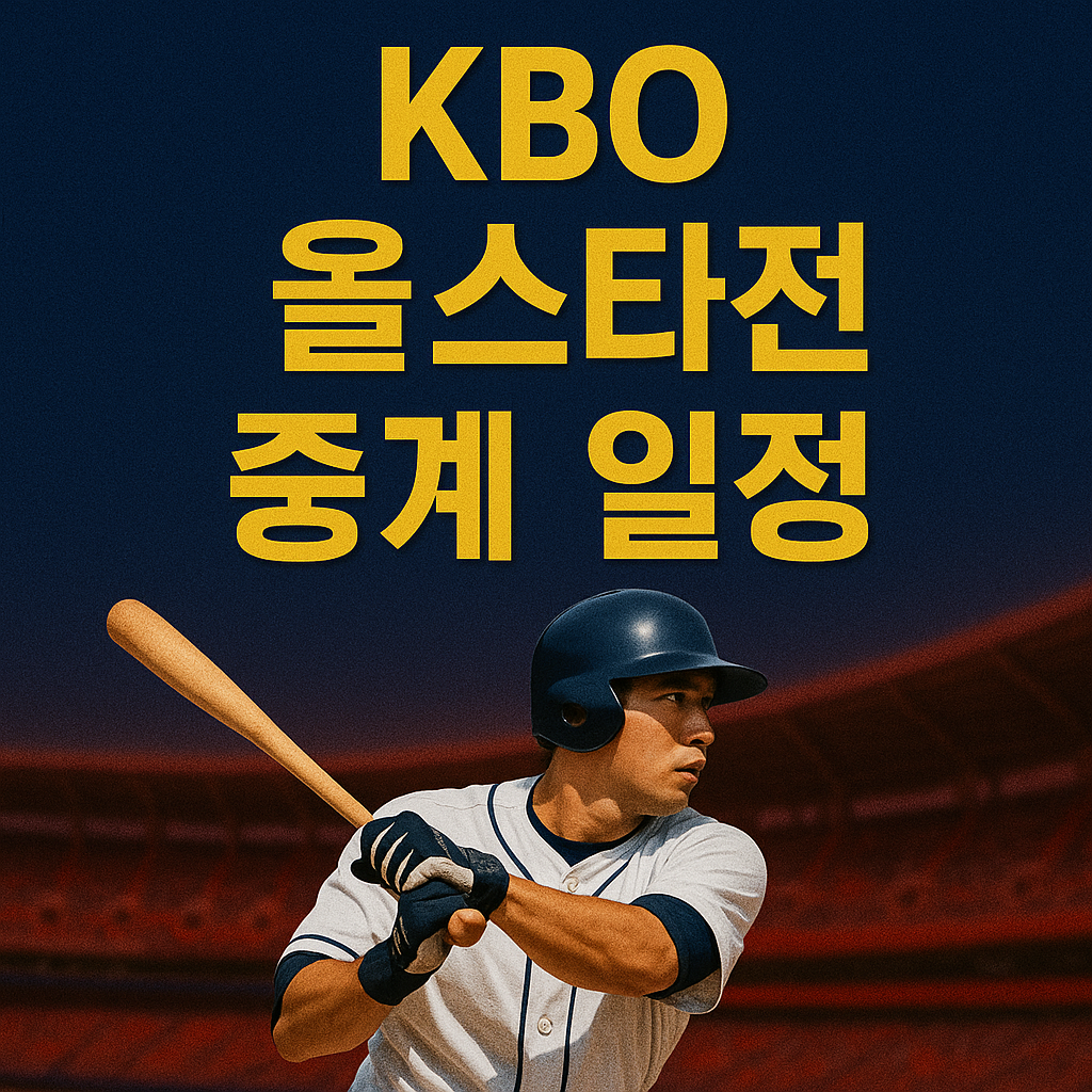 2025 KBO 올스타전 중계 일정 &amp; 채널 안내