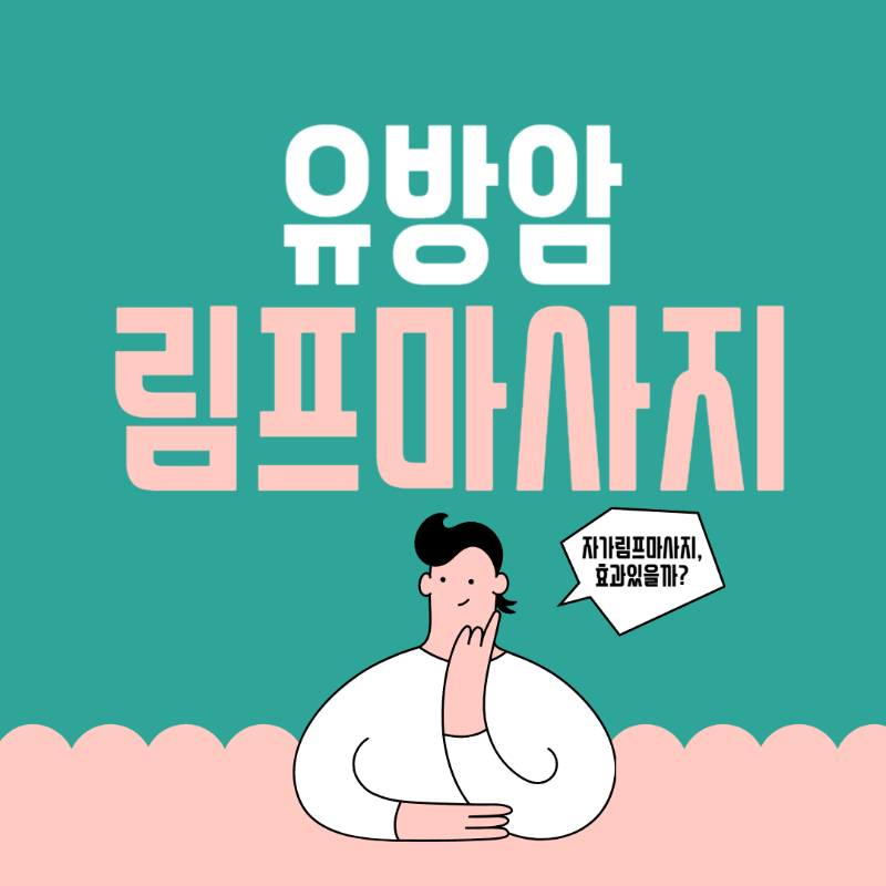 유방암 자가림프마사지