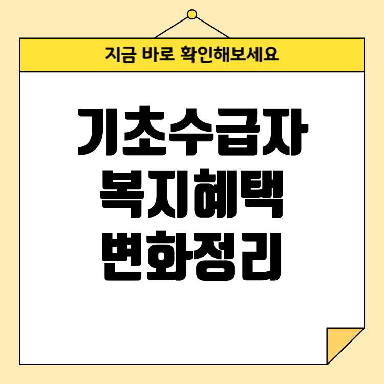 25년 기초생활수급자 복지 혜택 변화 문화누리카드
