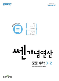 쎈-개념-연산-중등-수학-3-2