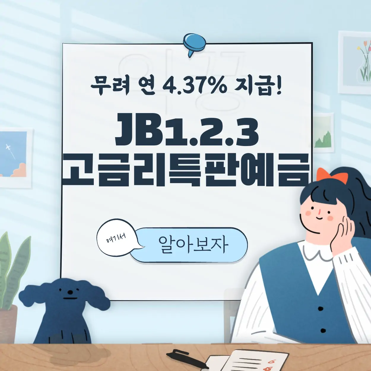 전북은행 JB123 정기예금 1금융권 고금리 특판 금리 이자계산 표지