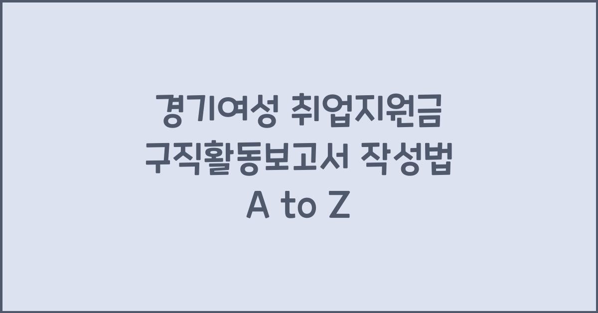 경기여성 취업지원금 구직활동보고서