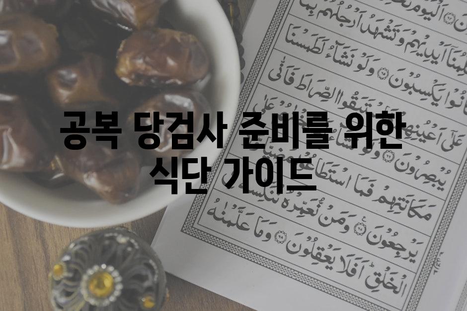 공복 당검사 준비를 위한 식단 가이드