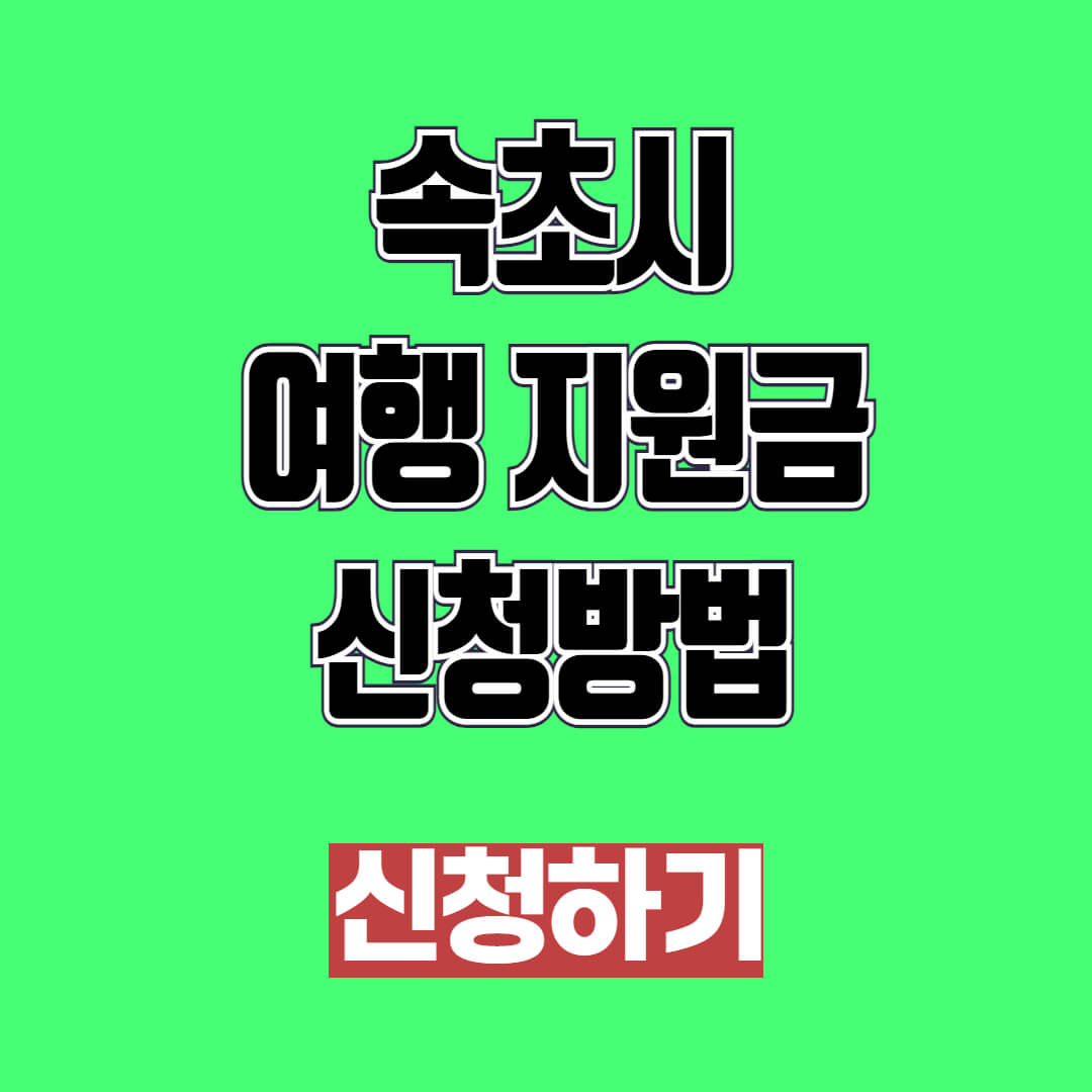 속초시 여행 지원금 및 할인 쿠폰 신청 방법