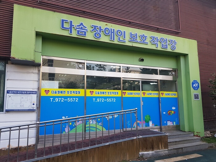  다솜장애인보호작업장, 장애인 일자리 창출과 사회적 연대감을 위한 공간