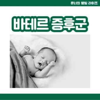 바테르증후군 원인 증상 치료법_17