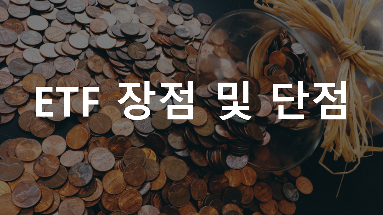  연금저축계좌 / IRP계좌에서 투자할 수 있는 ETF - ETF의 장점 및 단점