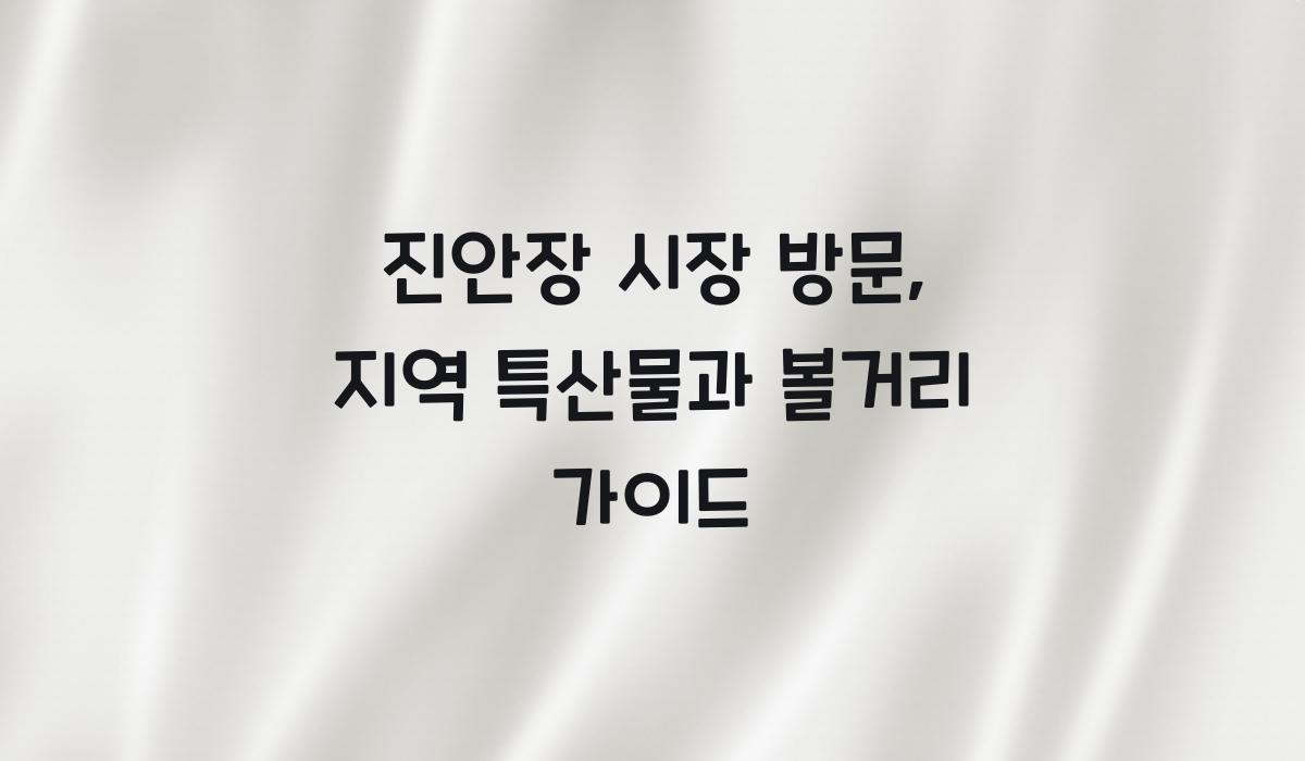 진안장 시장 방문