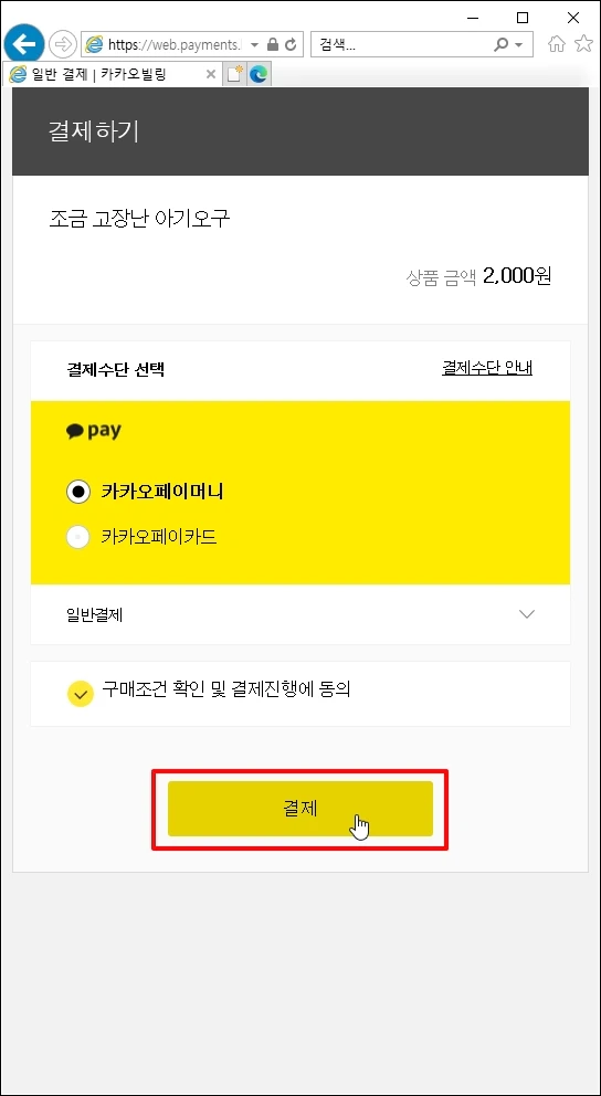 [결제]를 클릭하
