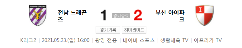  K리그2 / 국내축구 - 전남 VS 부산 (1 - 2) 2021시즌 13라운드 하이라이트 (2021년 5월 23일)