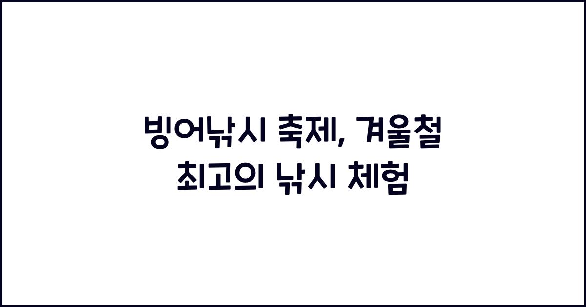 빙어낚시 축제