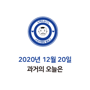  2020년 12월 20일 과거의 오늘은